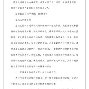 写一份篮球训练总结,大家帮帮